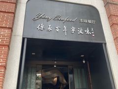 门面-海味世家·家常菜馆(明州里店)