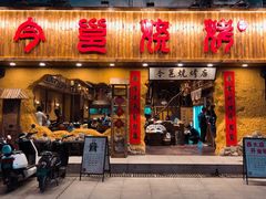 门面-今邕烧烤(西大店)