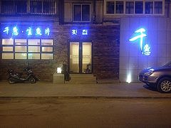 门面-千惠生鱼片(连红小区店)
