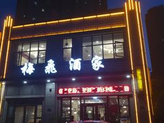 门面-梅飞酒家(桑园路店)