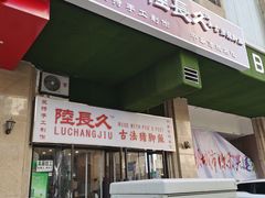门面-陆长玖古法猪脚饭(玄风桥店)