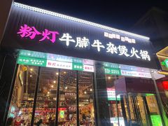 -粉灯牛腩牛杂煲·鸡煲(双井店)