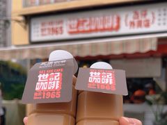 -世记咖啡(氹仔外卖店)