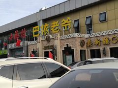 -巴依老爷新疆美食(常营店)