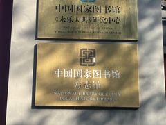 -国家图书馆·古籍馆