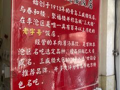 -三盛楼饭店(四流中路店)