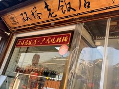 门面-双塔老饭店