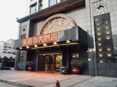 门面-新南华大酒店(广中店)