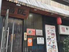 -福匠日本料理(人民路店)