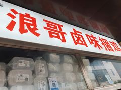 门面-浪哥卤味捆鸡(南门口店)
