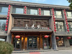 -高玛纳驴肉火烧(河间总店)