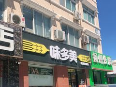 门面-味多美蛋糕(潘家园店)