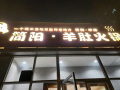-四川简阳羊肉汤火锅(金台路店)
