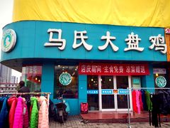 -马氏大盘鸡(原胜利桥东店)