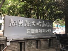 -靓靓蒸虾(中山里店)