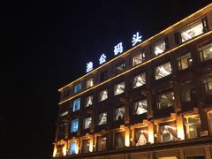 -渔公码头·九龙湾国际饭店