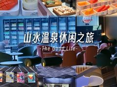 -山水温泉