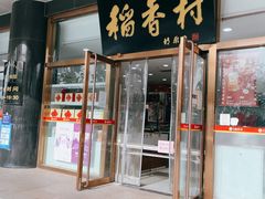 门面-北京稻香村(第三店)