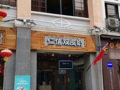 门面-仁信老铺甜品(北京路店)