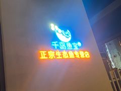 -雾·江·鲜建德菜