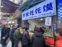 -贾家饦饦馍(回民街店)