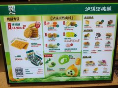 -泸溪河桃酥(海陵万象城店)