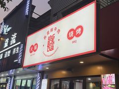 -長壹旋转烤吧 农家鸡火锅