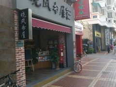 门面-晓风书屋(大学路店)