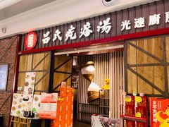 门面-吕氏疙瘩汤·海鲜新鲁菜(凯德mall新都心店)