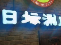 -日坛涮肉四合院·园林餐厅(日坛公园店)