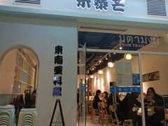 门面-米泰芒·东南亚料理(体育西店)