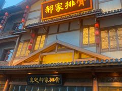 -真定郝家排骨(正定县总店)