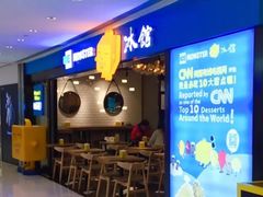门面-Ice Monster冰馆·CNN评选全球十大甜品(国贸商城店)