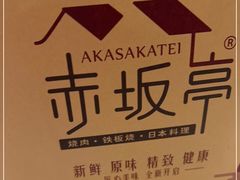 -赤坂亭M9和牛烧肉(世博源店)