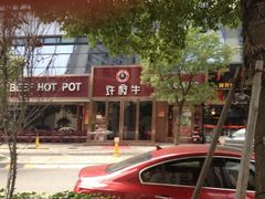 iphone_upload_pic-许府牛杂·鲜牛肉火锅(梁溪万达店)