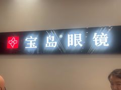 -宝岛眼镜(复兴门百盛店)