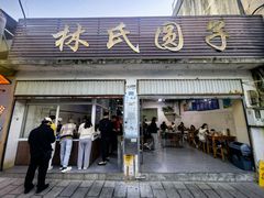 -林氏圆子(胞波路店)