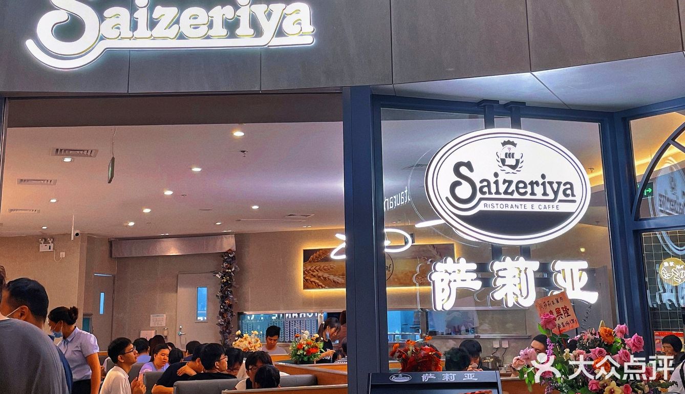 🏡中山探店|萨利亚&超平价de西餐厅🍽
