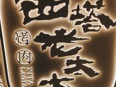 -西塔老太太泥炉烤肉(青浦蟠龙天地店)