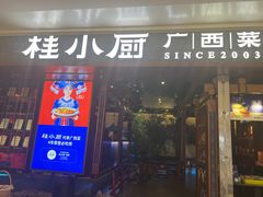 -桂小厨广西菜(桂林万象城店)