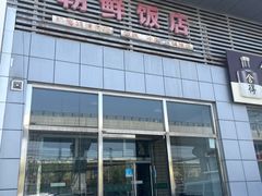 -朝鲜饭店(房山店)