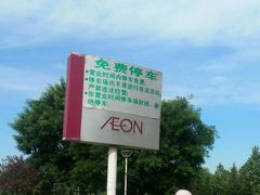 -永旺梦乐城国际商城(北清路店)
