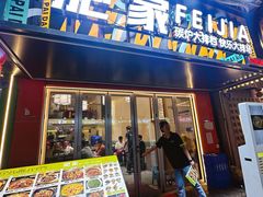 -肥家大排档(天河体育西店)