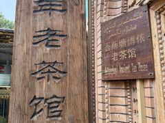 -百年老茶馆