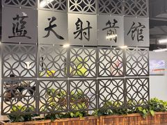 -蓝天射箭馆·专业射箭运动(诚丰广场店)