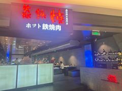 -焱铁烧·黑毛和牛专门店(杭州嘉里中心店)