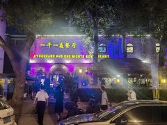 -一千一夜(工体店)