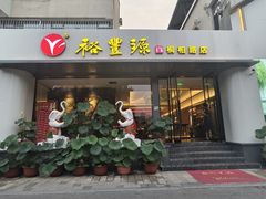 -裕丰源滋补烩面(桐柏路店)