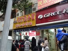 门面-花市豌杂面(民生路店)