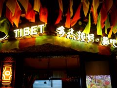 门面-多杰拉姆藏餐吧(田子坊店)